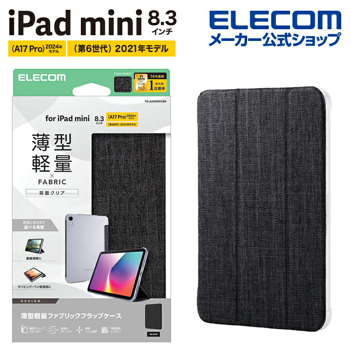iPad mini(A17 Pro) フラップケース 薄型軽量 ファブリック 背面クリア