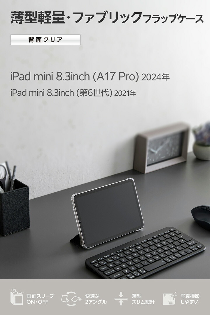 iPad mini(A17 Pro) フラップケース 薄型軽量 ファブリック 背面クリア