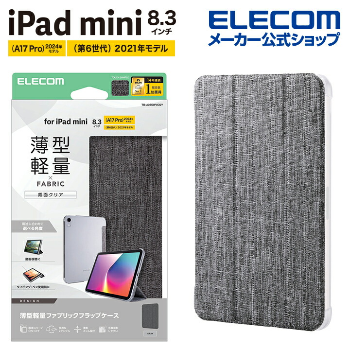 iPad mini(A17 Pro) フラップケース 薄型軽量 ファブリック 背面クリア