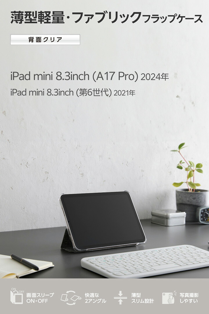 iPad mini(A17 Pro) フラップケース 薄型軽量 ファブリック 背面クリア