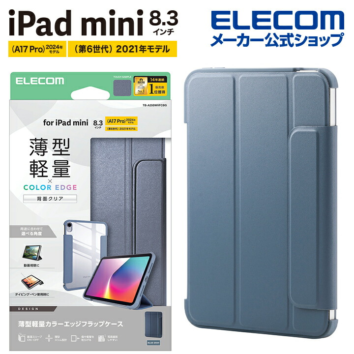 iPad mini(A17 Pro) フラップケース 薄型軽量 カラーエッジ 背面クリア
