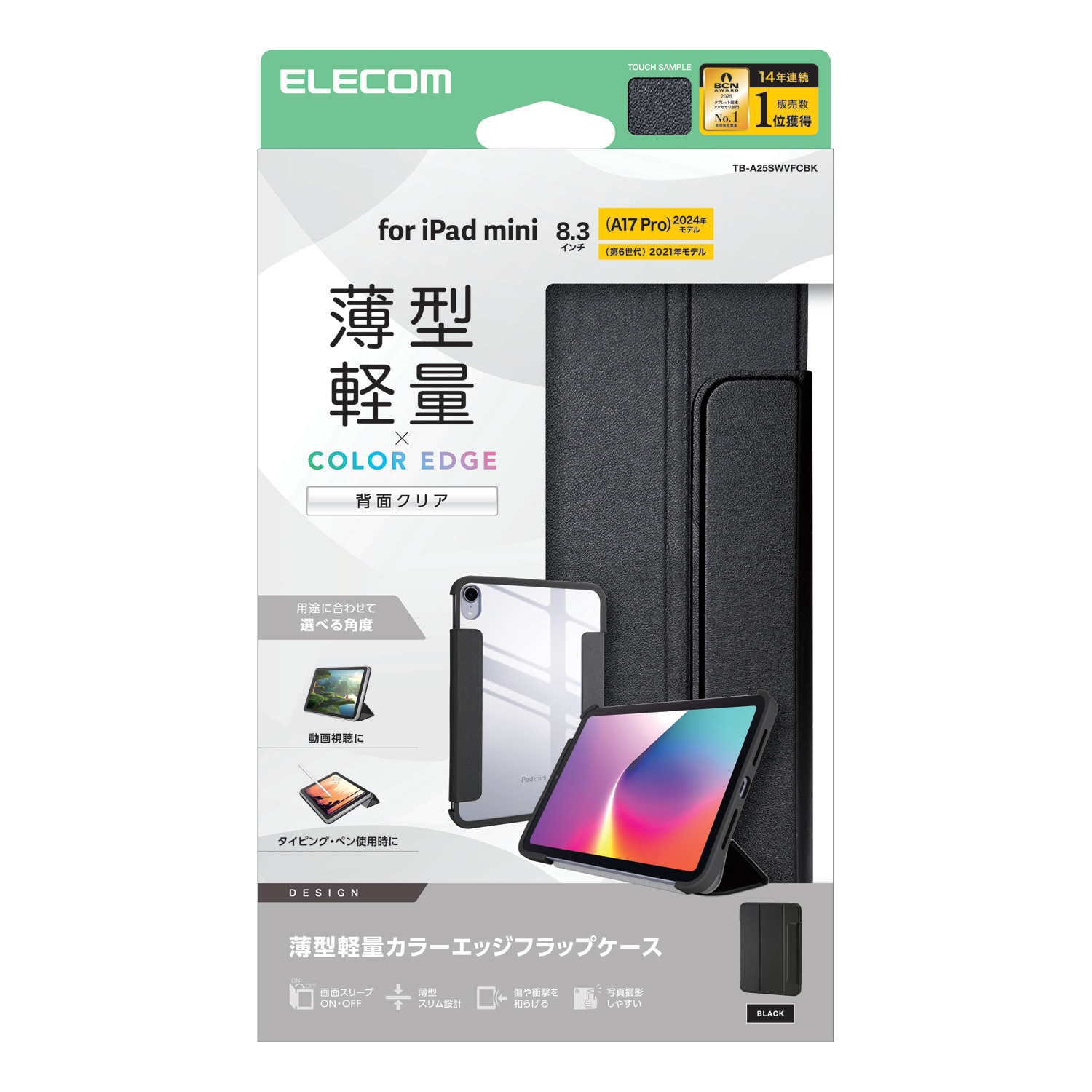 iPad mini(A17 Pro) フラップケース 薄型軽量 カラーエッジ 背面クリア