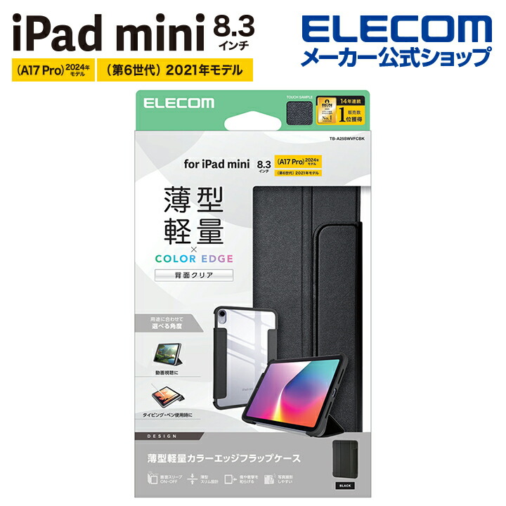 iPad mini(A17 Pro) フラップケース 薄型軽量 カラーエッジ 背面クリア