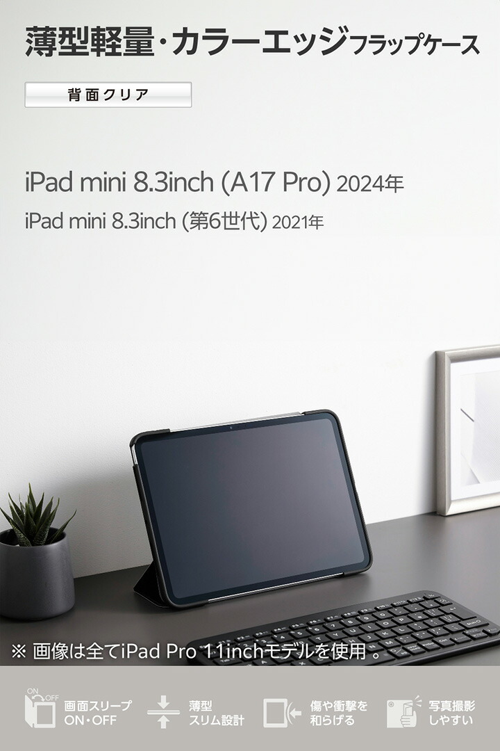iPad mini(A17 Pro) フラップケース 薄型軽量 カラーエッジ 背面クリア