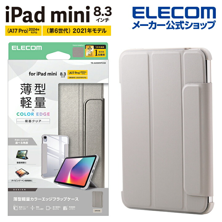 iPad mini(A17 Pro) フラップケース 薄型軽量 カラーエッジ 背面クリア