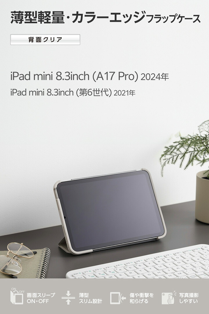 iPad mini(A17 Pro) フラップケース 薄型軽量 カラーエッジ 背面クリア