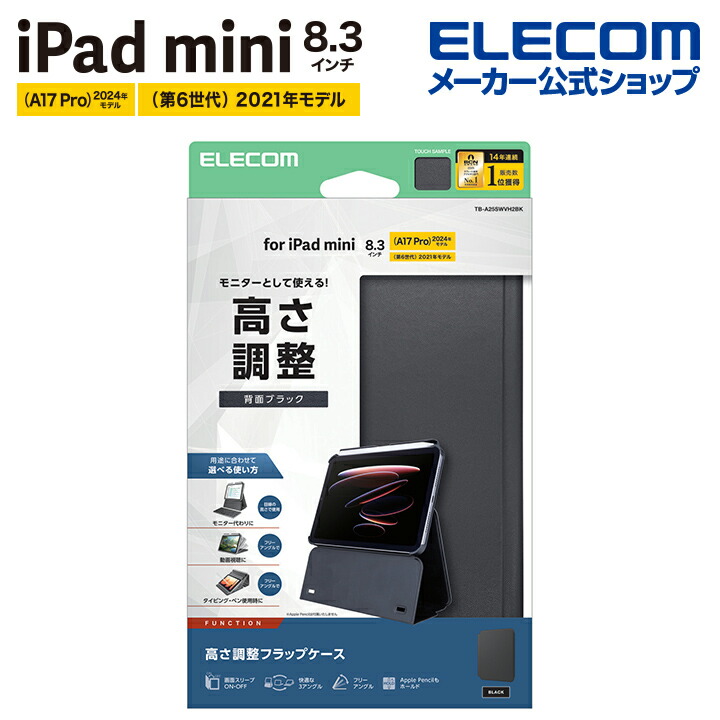 iPad mini(A17 Pro) フラップケース 高さ調整 合成皮革 スリープ対応