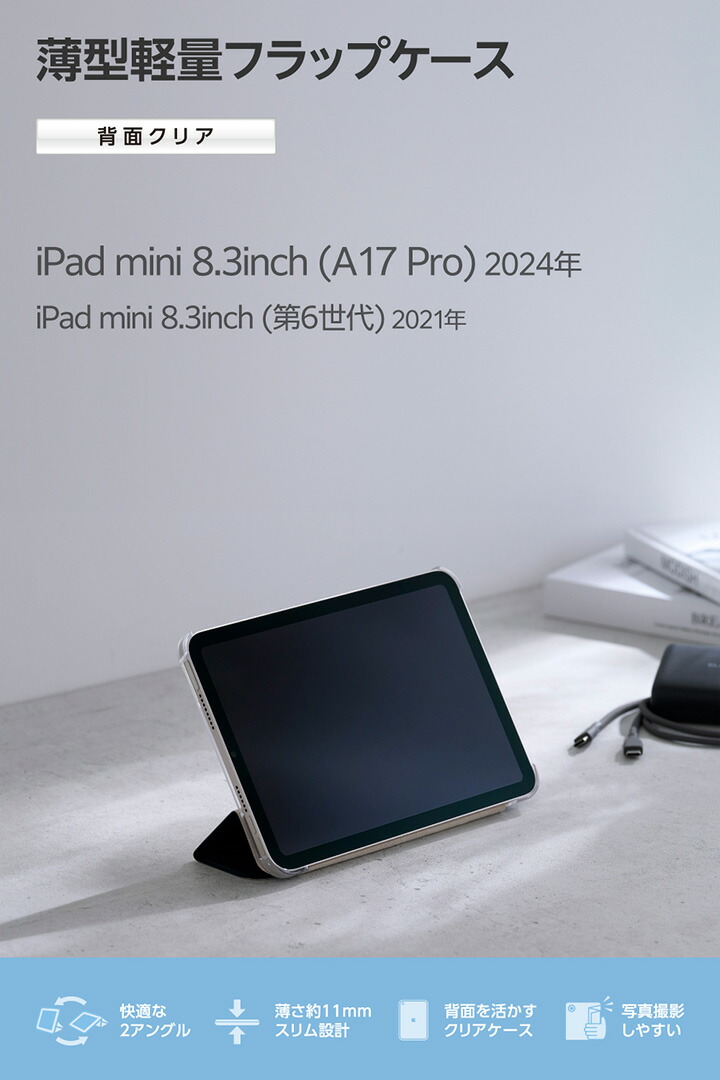 iPad mini(A17 Pro) フラップケース 薄型軽量 背面クリア 2アングル