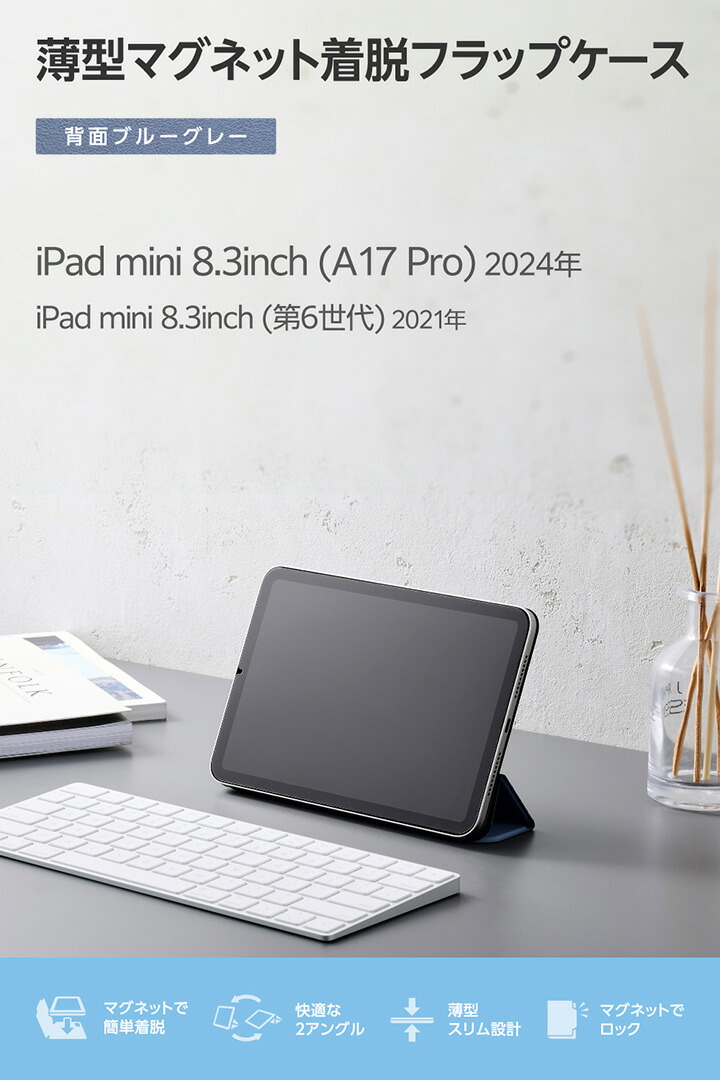 iPad mini(A17 Pro) フラップケース 超薄型 マグネット着脱 スリープ
