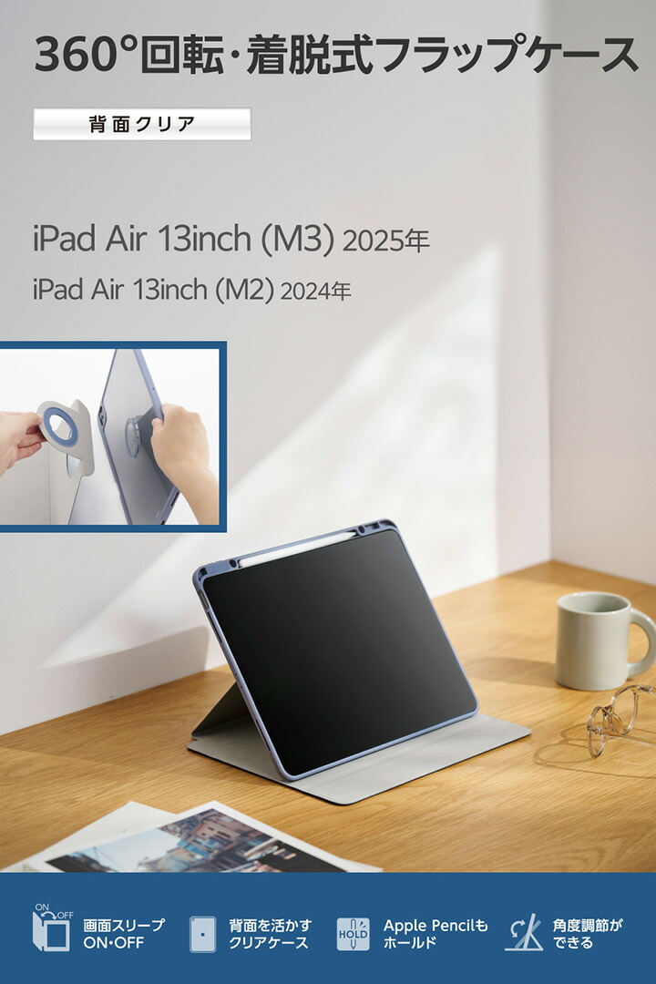 13インチiPad Air(M4/M3/M2) フラップケース 360度回転 背面クリア