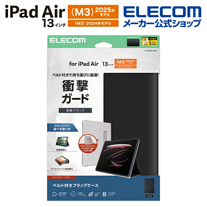 13インチiPad Air(M4/M3/M2) フラップケース 耐衝撃 ベルト付 2