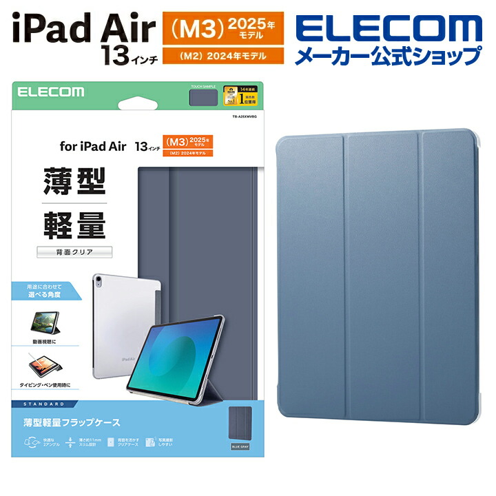 13インチiPad Air(M3/M2) フラップケース 薄型軽量 背面クリア 2