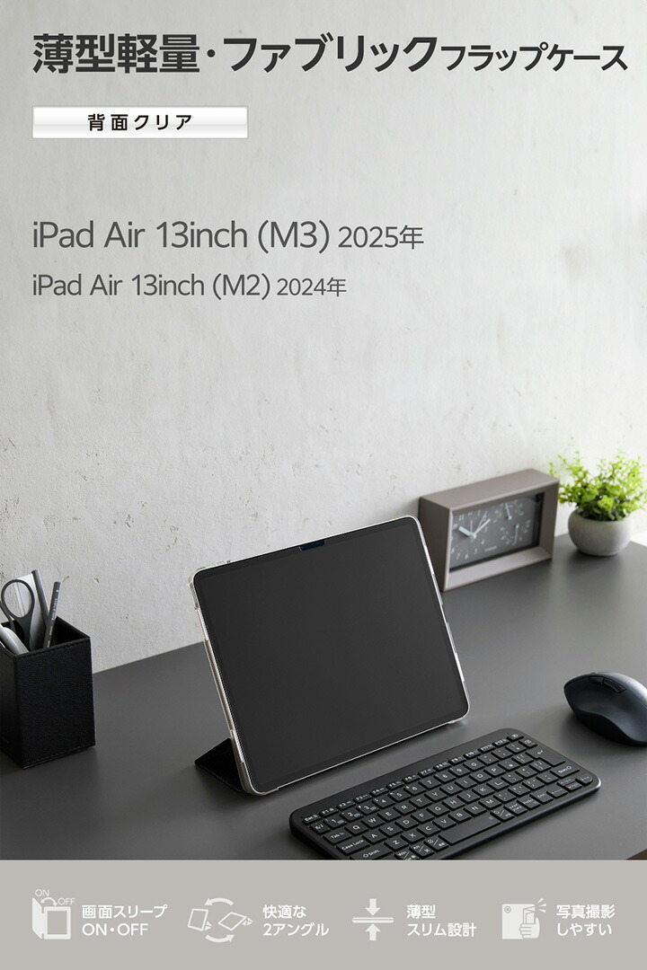 13インチiPad Air(M4/M3/M2) フラップケース 薄型軽量 ファブリック