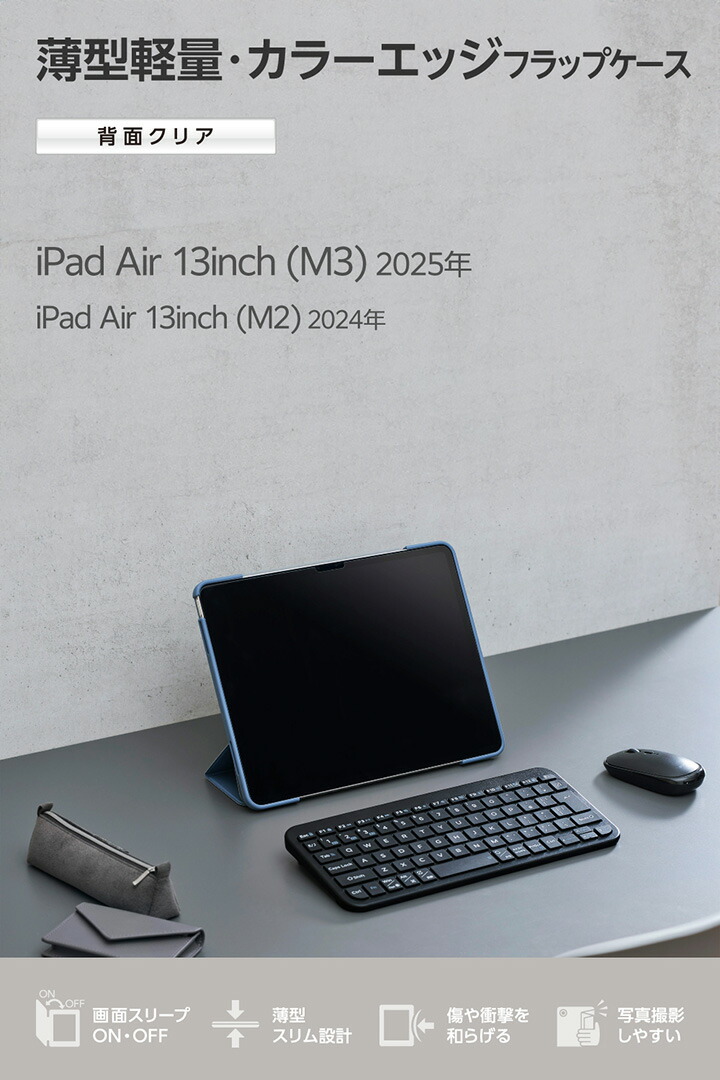 13インチiPad Air(M4/M3/M2) フラップケース 薄型軽量 カラーエッジ