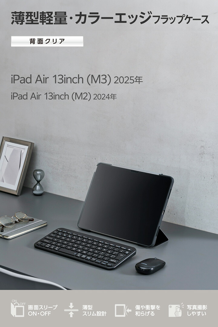 13インチiPad Air(M4/M3/M2) フラップケース 薄型軽量 カラーエッジ