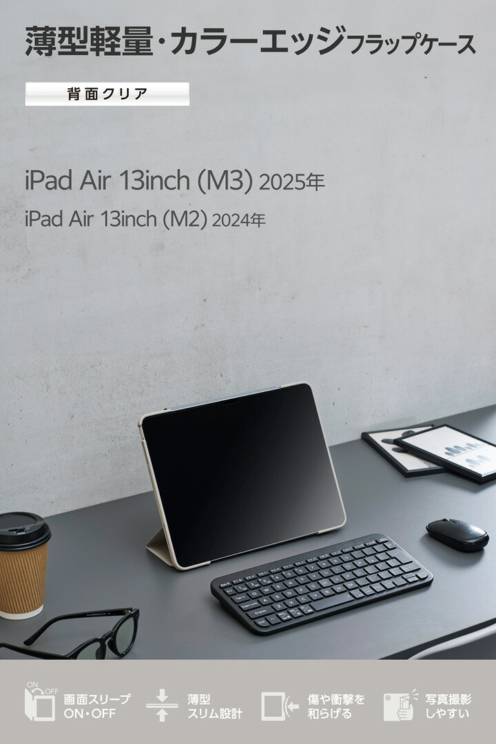 13インチiPad Air(M4/M3/M2) フラップケース 薄型軽量 カラーエッジ