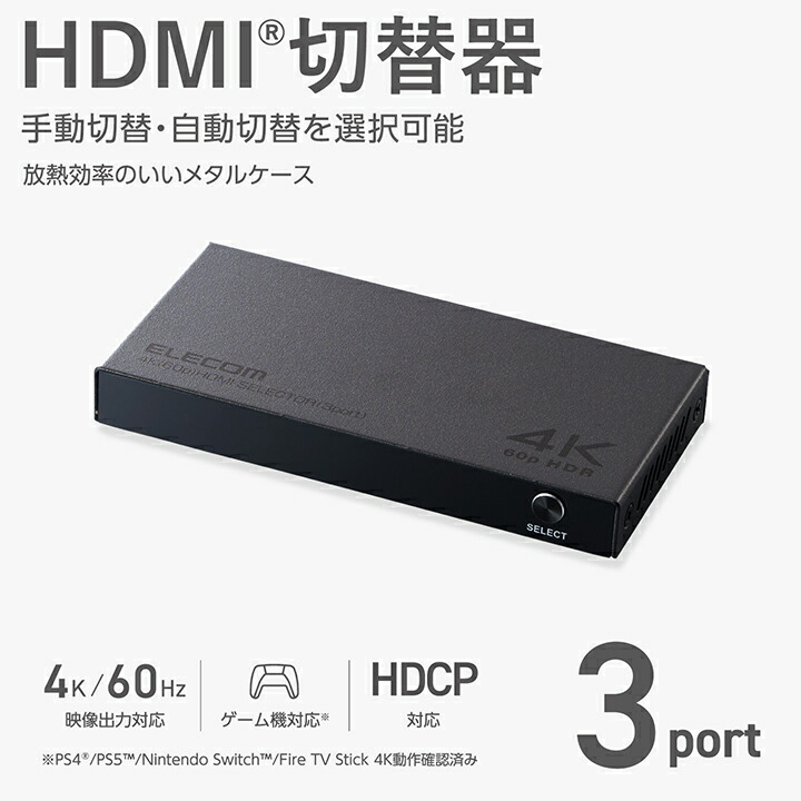 HDMI切替器(3入力1出力・4K60Hz) | エレコムダイレクトショップ本店は