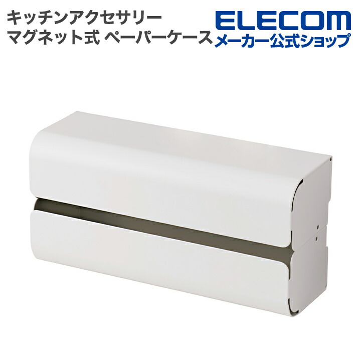 side”キッチンアクセサリー マグネット式 ペーパーケース | エレコム