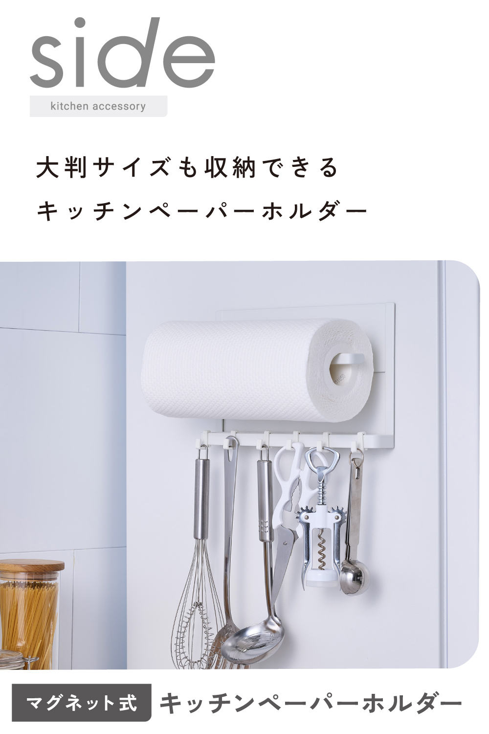 side”キッチンアクセサリー マグネット式 ペーパーホルダー | エレコム