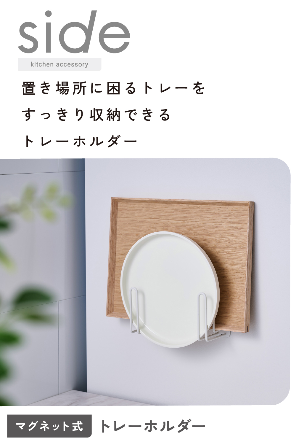 side”キッチンアクセサリー マグネット式 トレーホルダー | エレコム