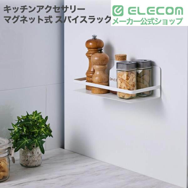 side”キッチンアクセサリー マグネット式 スパイスラック | エレコム