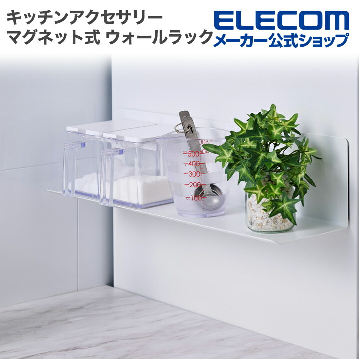 side”キッチンアクセサリー マグネット式 ウォールラック | エレコム