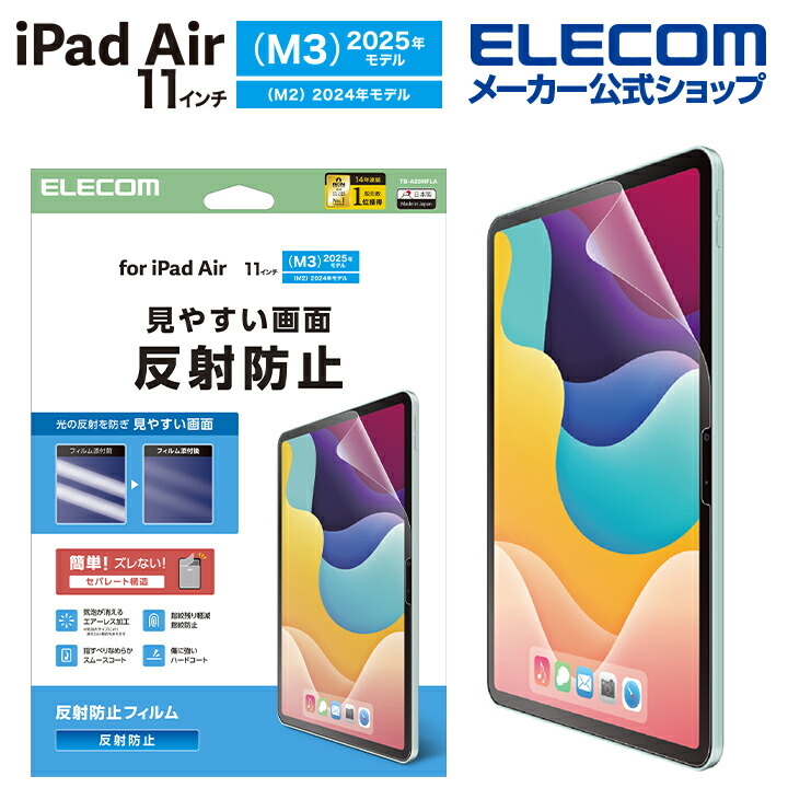 11インチiPad Air(M3/M2) フィルム 反射防止 | エレコム