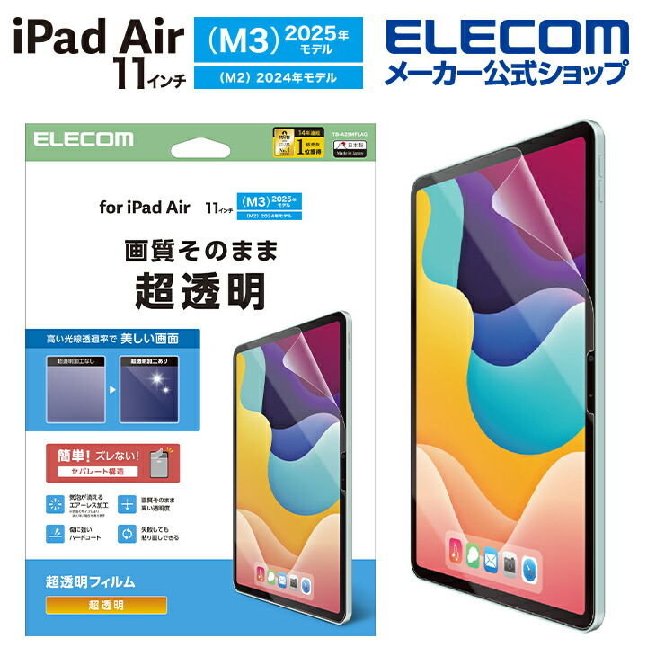 11インチiPad Air(M3/M2) フィルム 超透明 | エレコムダイレクト