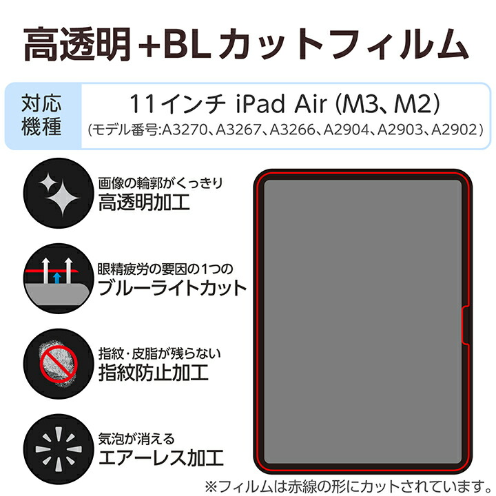 11インチiPad Air(M3/M2) フィルム 高透明 ブルーライトカット