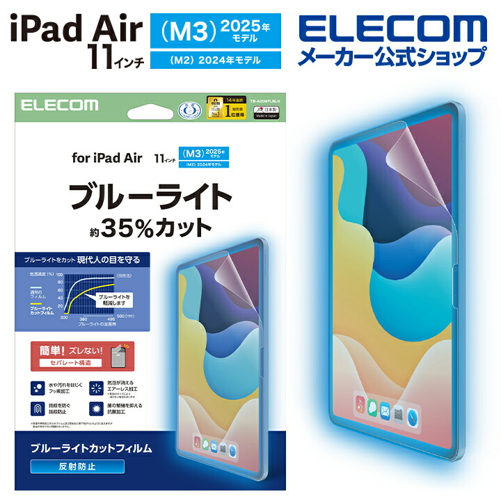 11インチiPad Air(M3/M2) フィルム 反射防止 ブルーライトカット