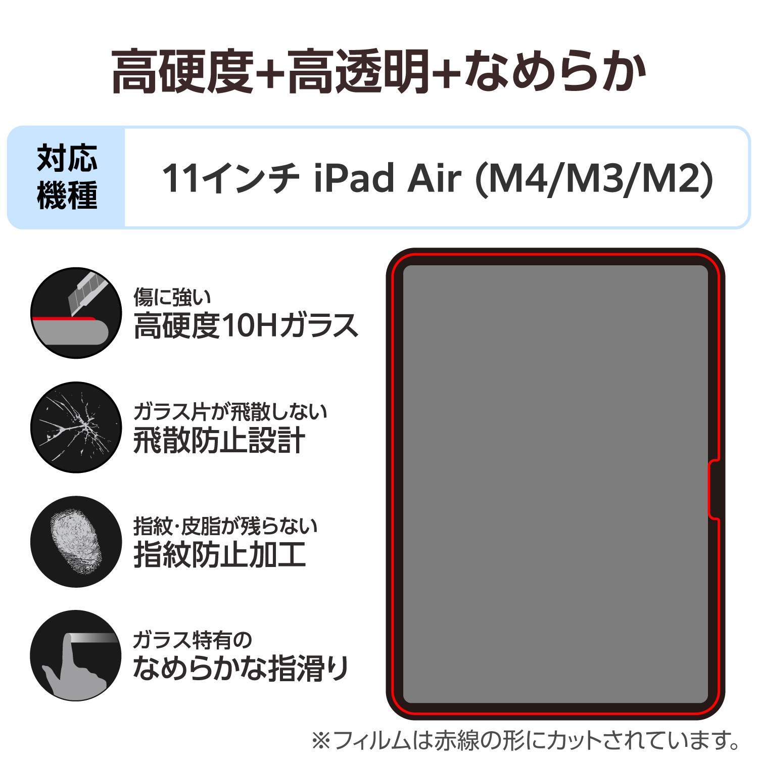 11インチiPad Air(M4/M3/M2) ガラスフィルム 高透明 超簡単貼り付け