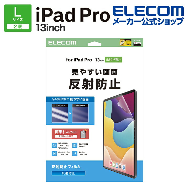 13インチiPad Pro(M5/M4) フィルム 反射防止 | エレコムダイレクト