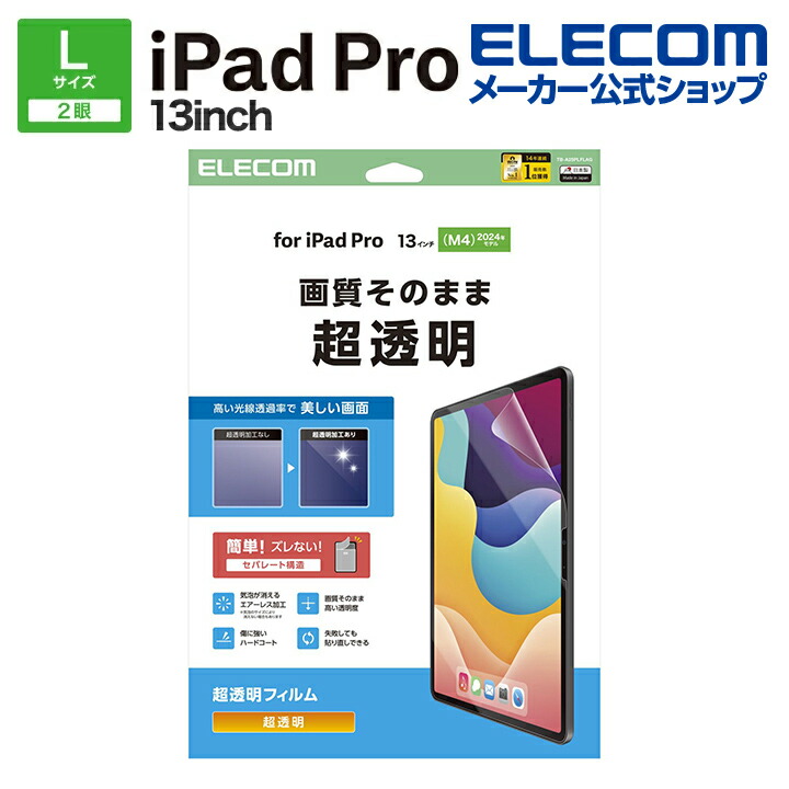 13インチiPad Pro(M5/M4) フィルム 反射防止 | エレコムダイレクト
