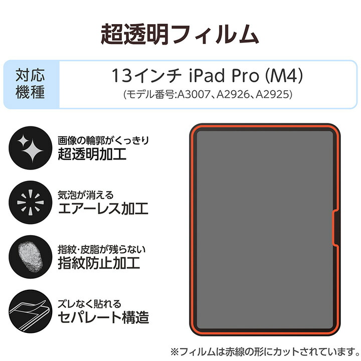 13インチiPad Pro(M5/M4) フィルム 超透明 | エレコムダイレクト