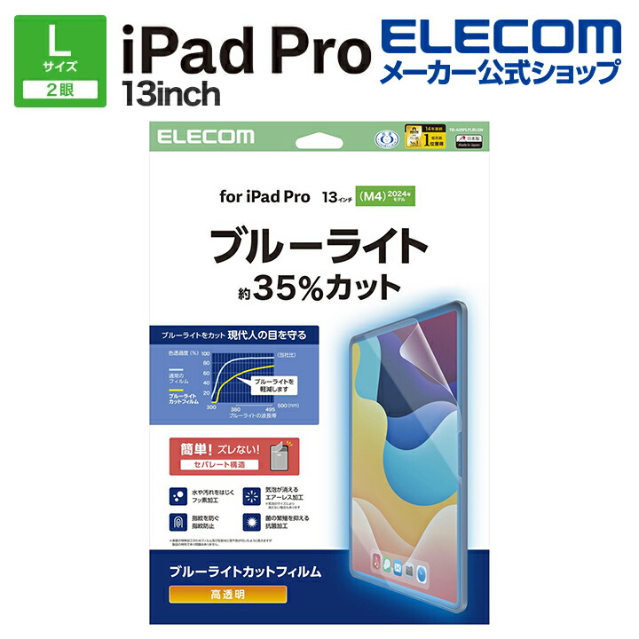 13インチiPad Pro(M5/M4) フィルム 高透明 ブルーライトカット