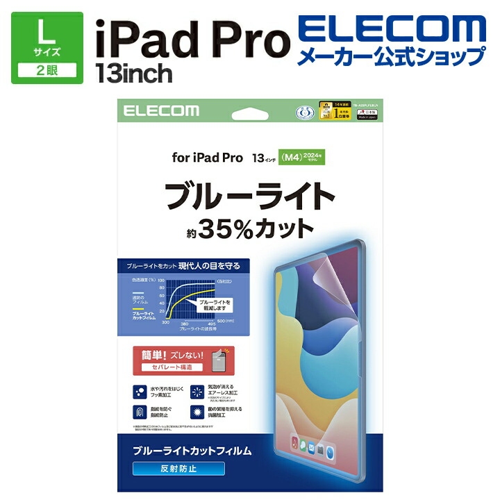 13インチiPad Pro(M4) ガラスフィルム ブルーライトカット 超