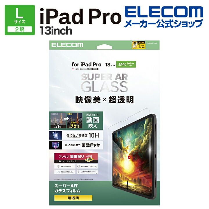 13インチiPad Pro(M5/M4) ガラスフィルム 動画映え 超透明 ガイド