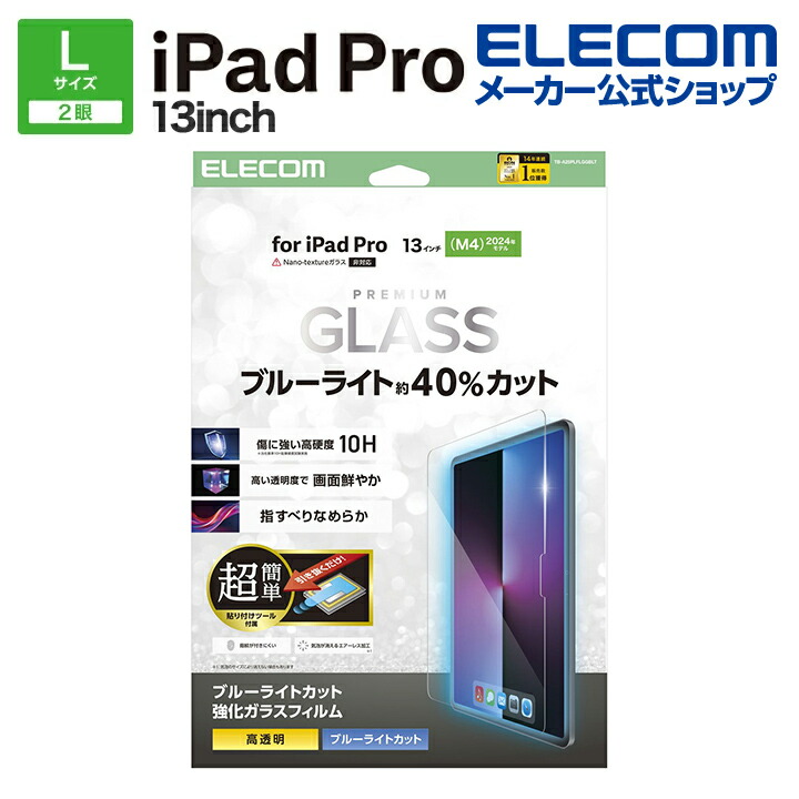 13インチiPad Pro(M5/M4) ガラスフィルム ブルーライトカット 超簡単