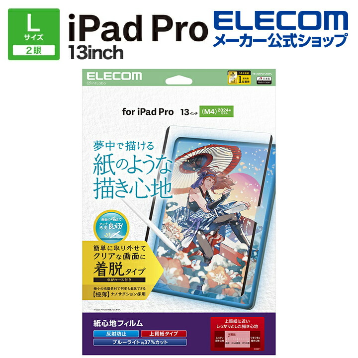 13インチiPad Pro(M5/M4) フィルム 紙心地 反射防止 上質紙タイプ