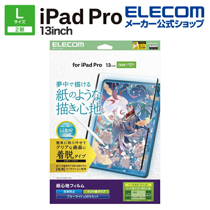 13インチiPad Pro(M5/M4) フィルム 紙心地 反射防止 上質紙タイプ