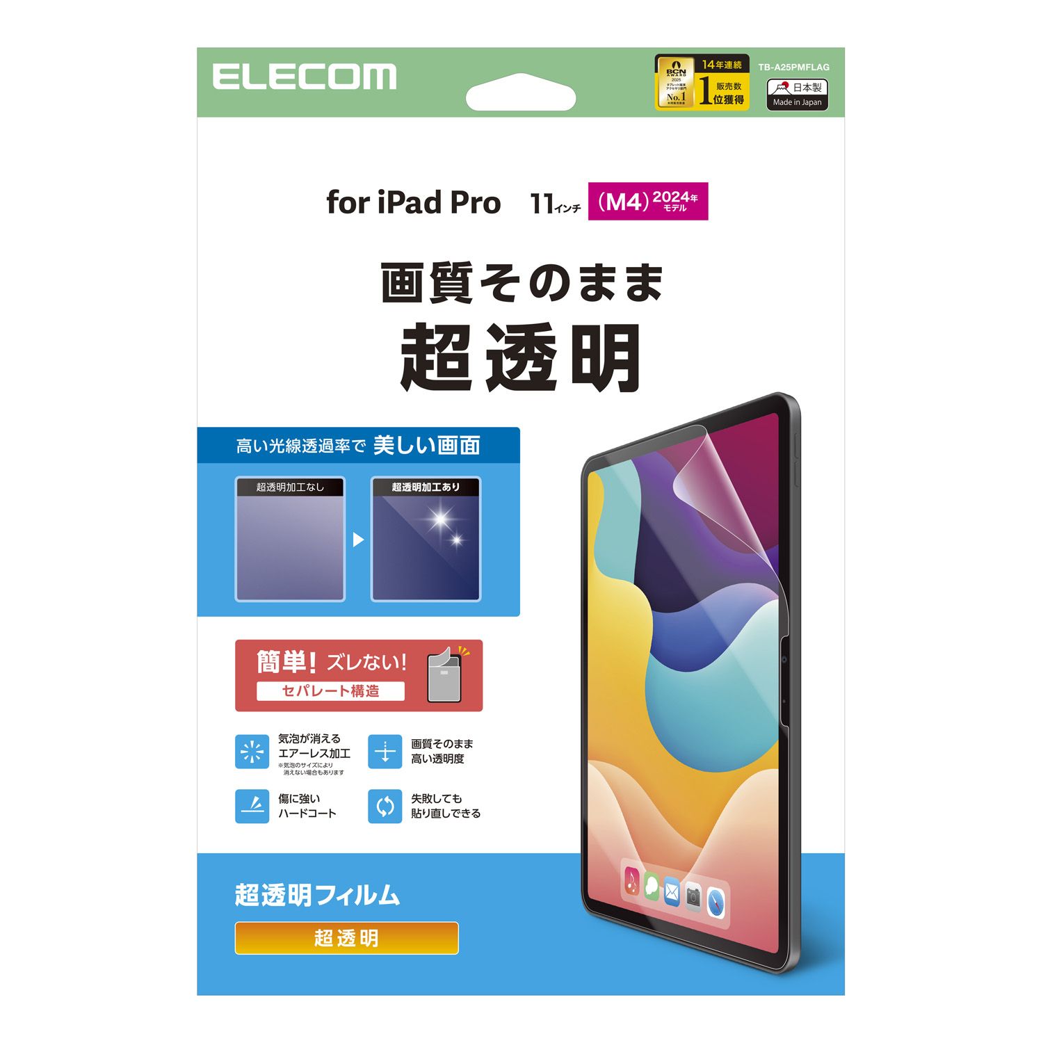 11インチiPad Pro(M5/M4) フィルム 超透明 | エレコムダイレクト