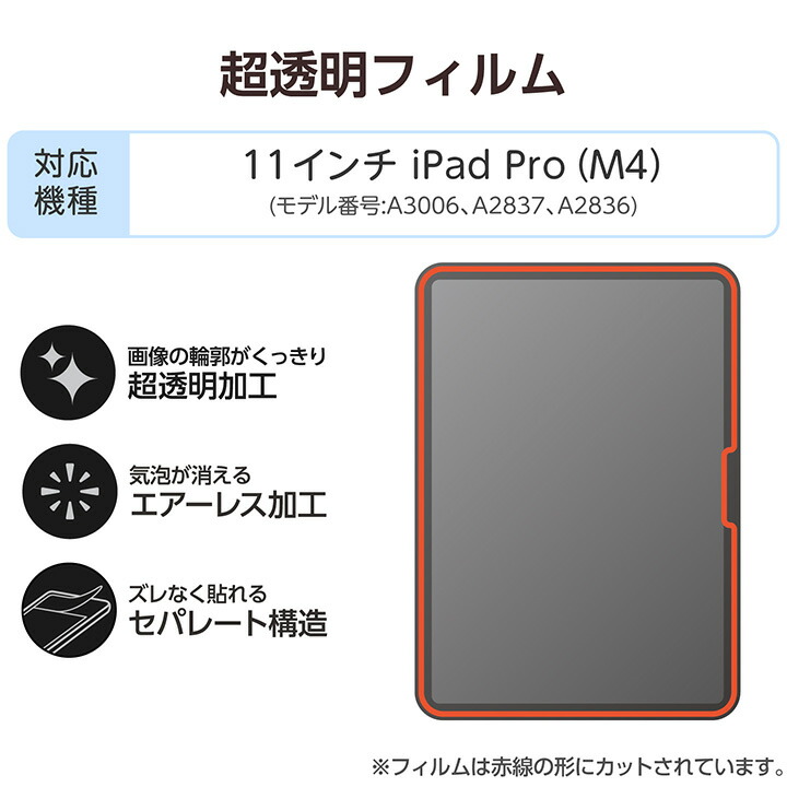 11インチiPad Pro(M5/M4) フィルム 超透明 | エレコムダイレクト