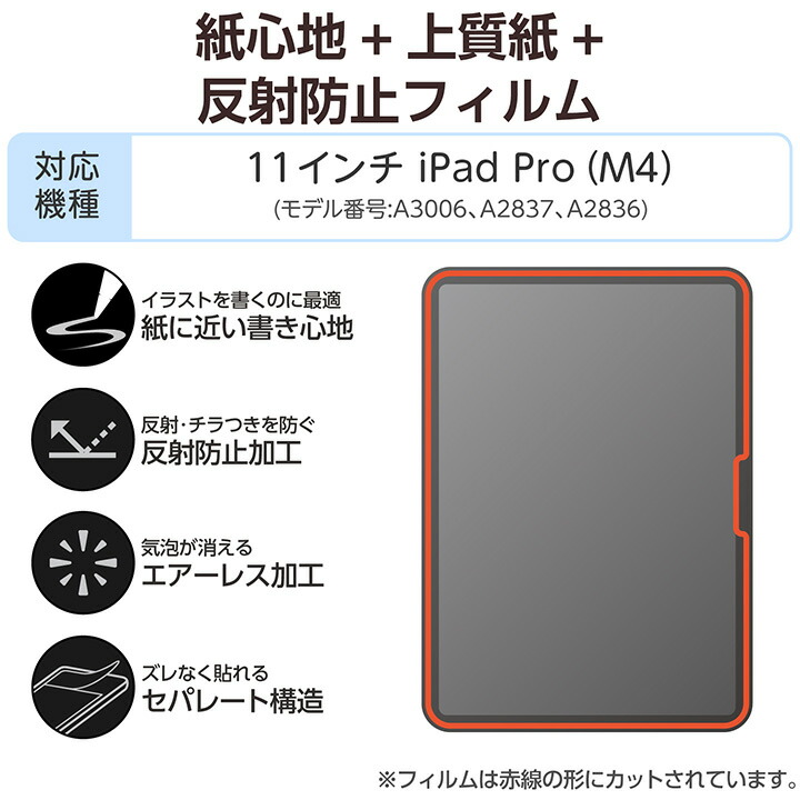 11インチiPad Pro(M5/M4) フィルム 紙心地 反射防止 上質紙タイプ