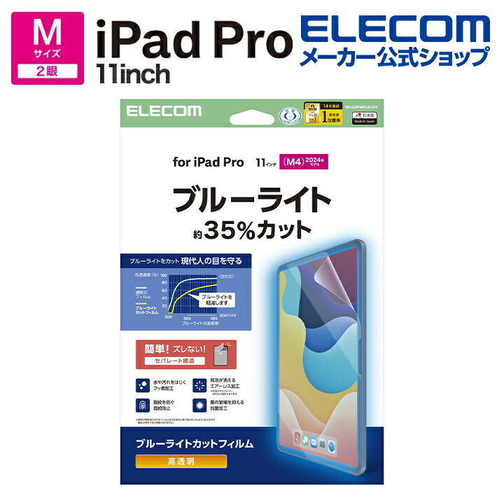 11インチiPad Pro(M5/M4) フィルム 高透明 ブルーライトカット