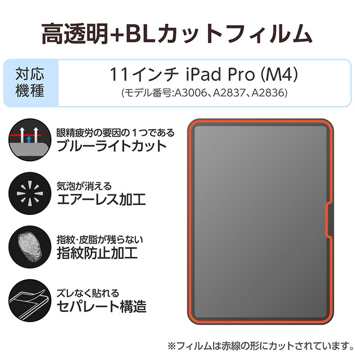 11インチiPad Pro(M5/M4) フィルム 高透明 ブルーライトカット