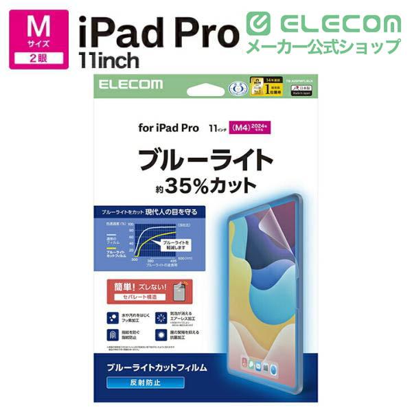 11インチiPad Pro(M5/M4) フィルム 高透明 ブルーライトカット