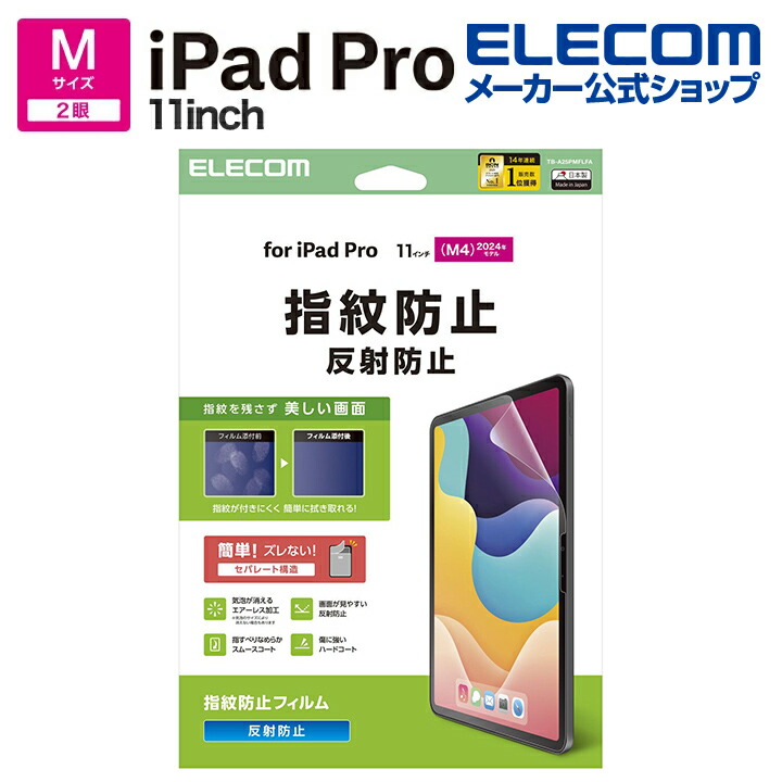 11インチiPad Pro(M5/M4) フィルム 指紋防止 超透明 | エレコム