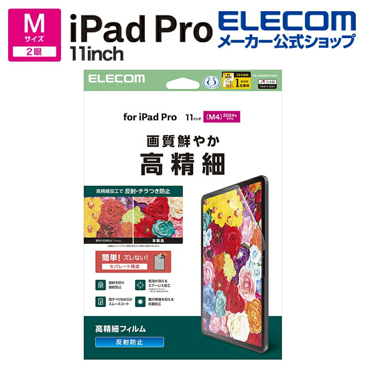 11インチiPad Pro(M5/M4) フィルム 高精細 指紋防止 反射防止