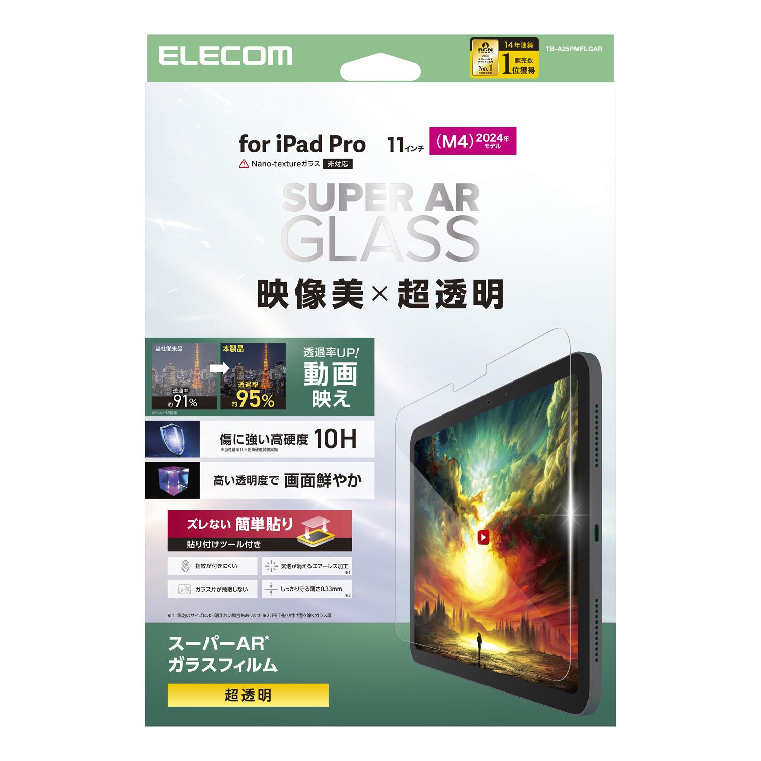 11インチiPad Pro(M5/M4) ガラスフィルム 動画映え 超透明 ガイド