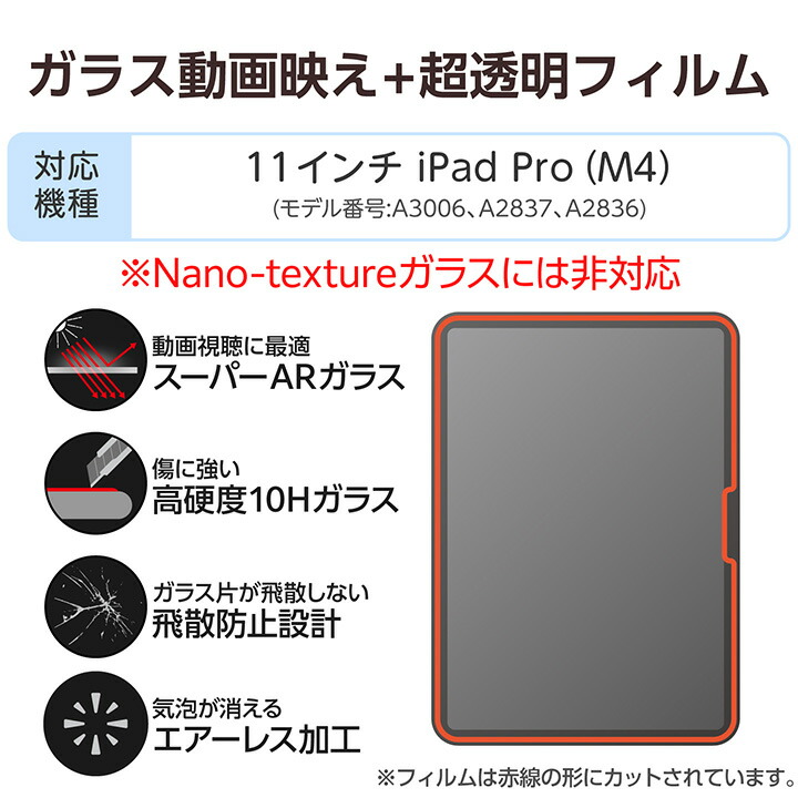 11インチiPad Pro(M5/M4) ガラスフィルム 動画映え 超透明 ガイド